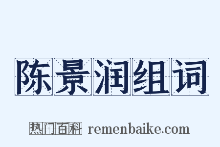 陈景润组词是什么意思的图片